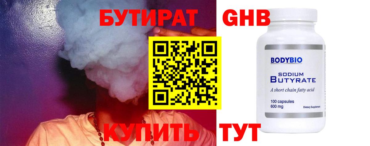Бутират бутик Дивногорск
